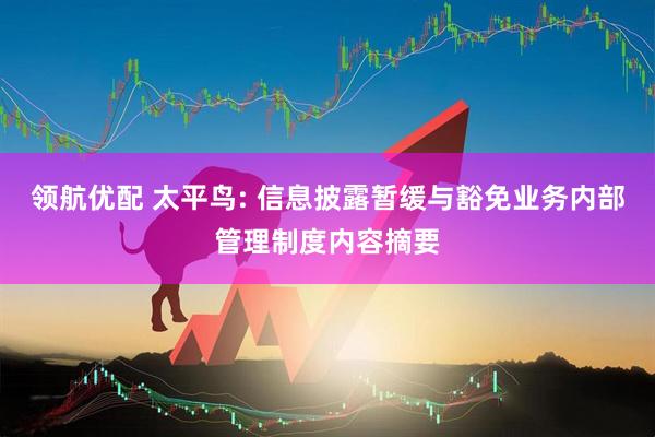 领航优配 太平鸟: 信息披露暂缓与豁免业务内部管理制度内容摘要