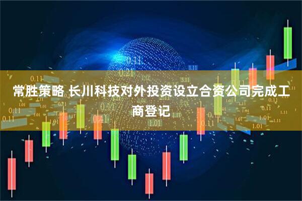 常胜策略 长川科技对外投资设立合资公司完成工商登记