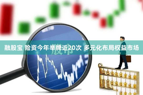 融股宝 险资今年举牌近20次 多元化布局权益市场