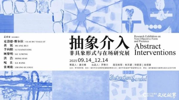 融胜配资 顾黎明应邀参展“抽象介入——非具象形式与在场研究展”